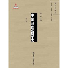 中国政治哲学史（第*卷）（国家出版基金项目；政治哲学史）
