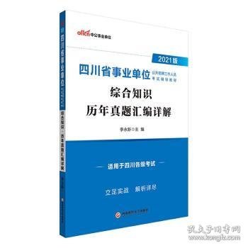 中公教育2021四川省事业单位公开招聘工作人员考试教材：综合知识历年真题汇编详解