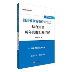 中公教育2021四川省事业单位公开招聘工作人员考试教材：综合知识历年真题汇编详解