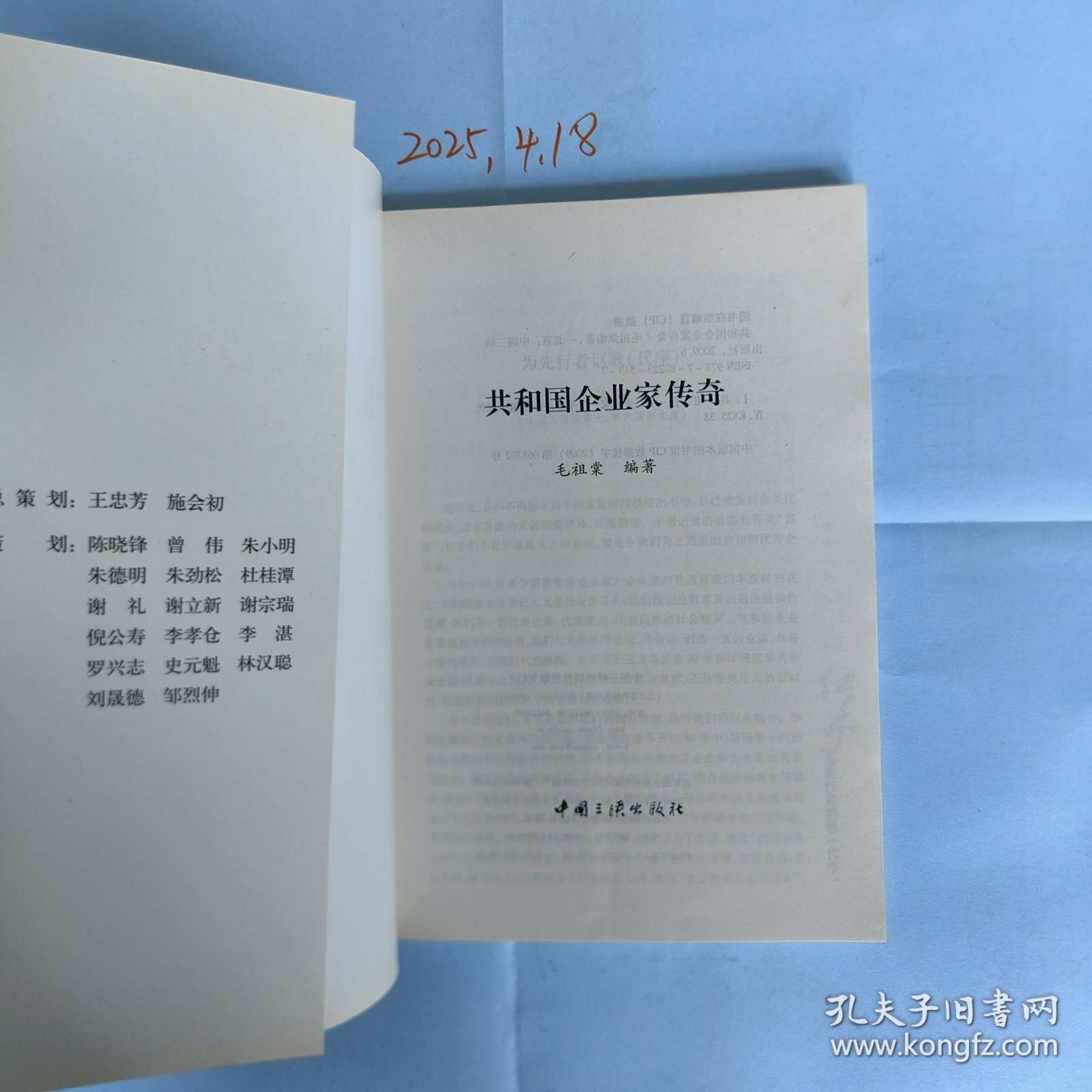 共和国企业家传奇