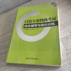 日语专业四级考试综合辅导与强化训练