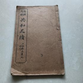 《新撰句解   共和尺牍》卷三