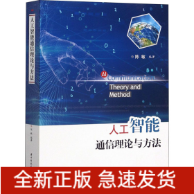 人工智能通信理论与方法