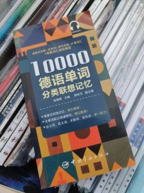 10000德语分类词汇联想记忆 【2020年一版一印，内页干净品好如图】