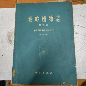 秦岭植物志第三卷苔藓植物门第一册