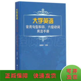 大学英语常用句型和四、六级动词用法手册