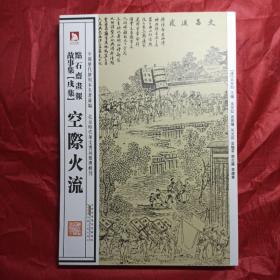 中国历代绘刻本名著新编：点石斋画报故事集（戌集）·空際火流