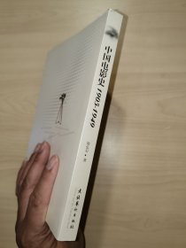 中国电影史1905-1949：早期中国电影的叙述与记忆