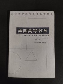 汉译世界高等教育名著丛书：美国高等教育