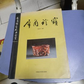 犀角珍宝：犀角雕艺术品鉴赏