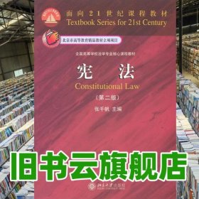 宪法 第二版 张千帆 北京大学出版社 9787301187371