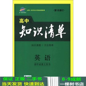 曲一线科学备考·高中知识清单：英语（第1次修订）（2014版）