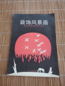 装饰风景画