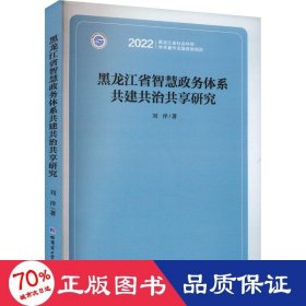 黑龙江省智慧政务体系共建共治共享研究 政治理论 刘洋