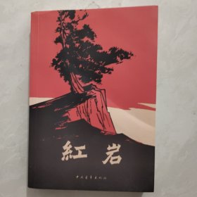 红岩