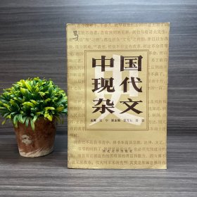 中国现代杂文 西北大学出版社
