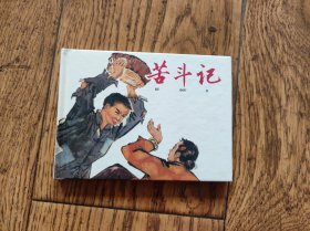 苦斗记（连环画）