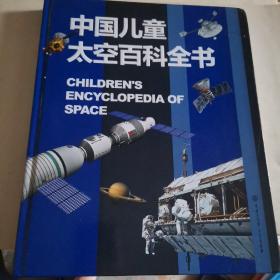中国儿童太空百科全书