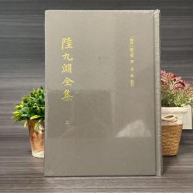 陆九渊全集(全二册）全新塑封正版书籍