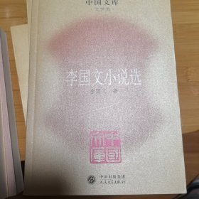 中国文库：李国文小说选（2009年一版一印）