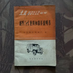 北京BJ212轻型越野汽车使用和保养说明书。