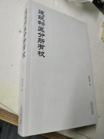 建筑物区分所有权