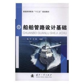 船舶管路设计基础陈宁,王军