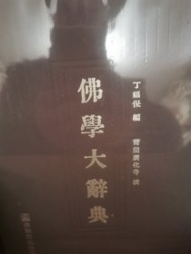 佛学大辞典 . 中