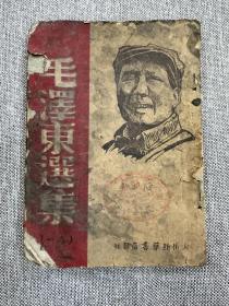 毛泽东选集（1947年第一卷）