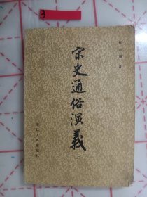 宋史通俗演义(上册)