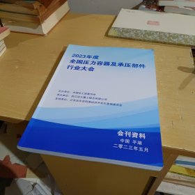 2023年度全国压力容器及承压部件行业大会