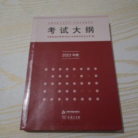 全国出版专业技术人员职业资格考试考试大纲（2023年版）