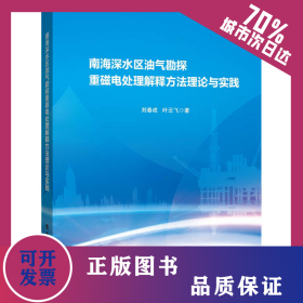 南海深水區(qū)油氣勘探重磁電處理解釋方法理論與實踐 9787511462527