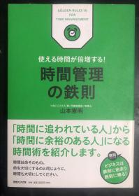 使える时间が倍增する！时间管理の鉄则（日文原版，32开软精装有护封）