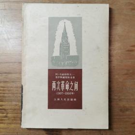 两次革命之间（1907-1916）1958年初版，仅印4000册