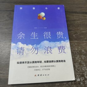 余生很贵请勿浪费