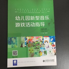 幼儿园新型音乐游戏活动指导