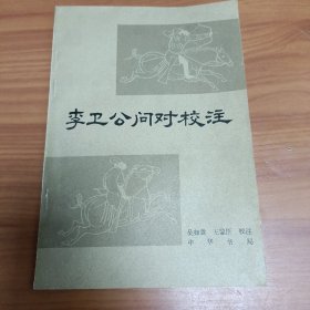 李卫公问对校注

正版书籍，保存完好，
实拍图片，一版一印