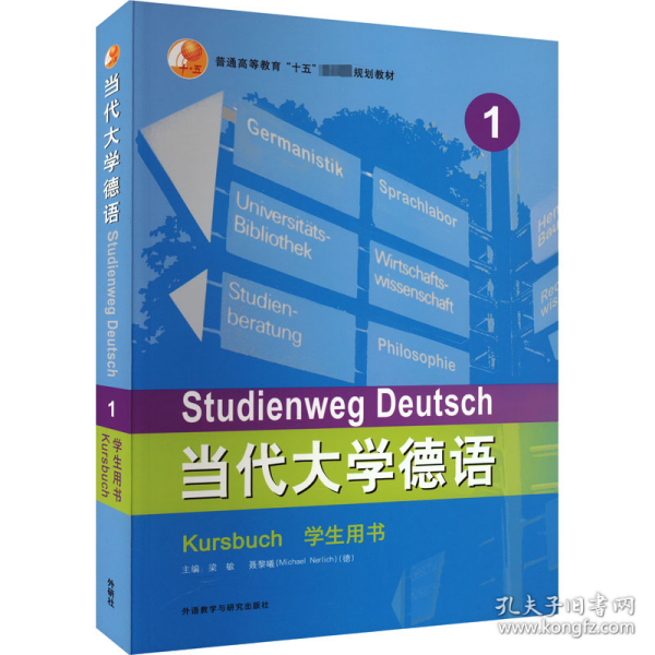 当代大学德语 1 用书 外语－德语  新华正版