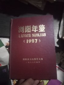 浏阳年鉴1987