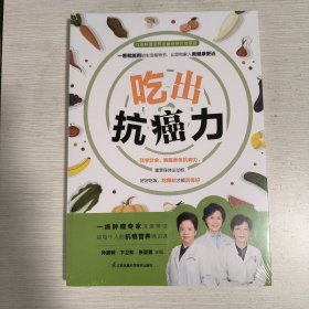 吃出抗癌力（汉竹）