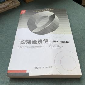 宏观经济学（中国版·第三版）(21世纪经济学系列教材)
