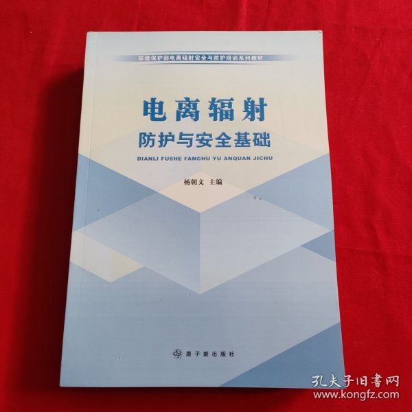 环境保护部电离辐射安全与防护培训系列教材：电离辐射防护与安全基础