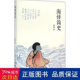 海怪简史