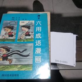 六用成语漫画1