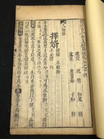 【明珍本 题材好 专说美女 内容更好】3414明万历三十二年（1604）唐富春德寿堂刻本。《新编古今事文类聚》 一卷【专说择婿】如【大乔小乔】【纵妻通奸等】十一行二十四字，白口四周单边，书口下刻“德寿堂梓”《中国古籍善本总目》子部类书类著录。