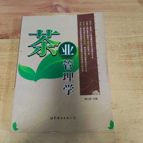 茶业管理学（签赠本）