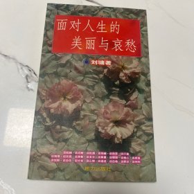 面对人生的美丽与哀愁