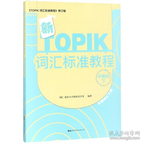 新TOPIK词汇标准教程（中高级下）