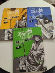 知识点有画面漫画初中必背诗词：346 三本合售！！